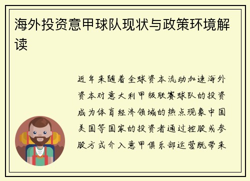 海外投资意甲球队现状与政策环境解读