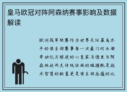 皇马欧冠对阵阿森纳赛事影响及数据解读