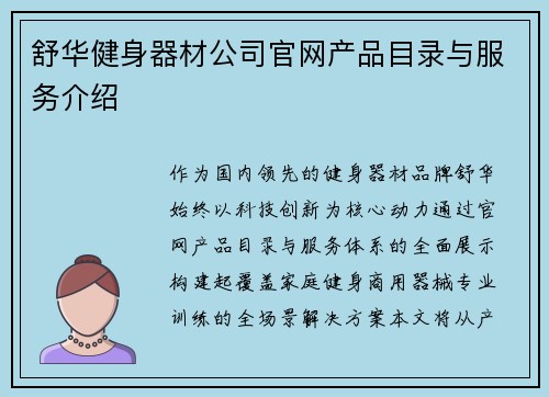 舒华健身器材公司官网产品目录与服务介绍