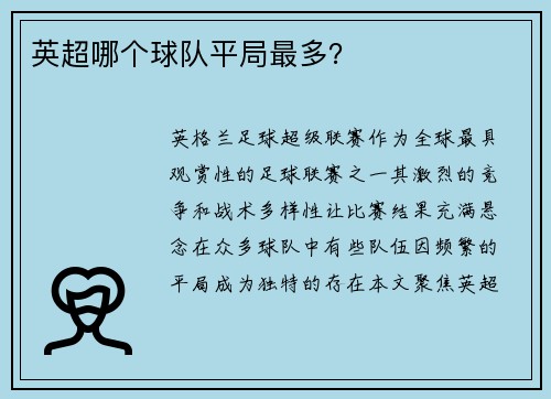 英超哪个球队平局最多？