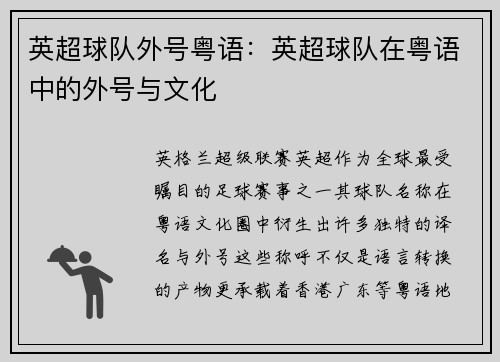 英超球队外号粤语：英超球队在粤语中的外号与文化