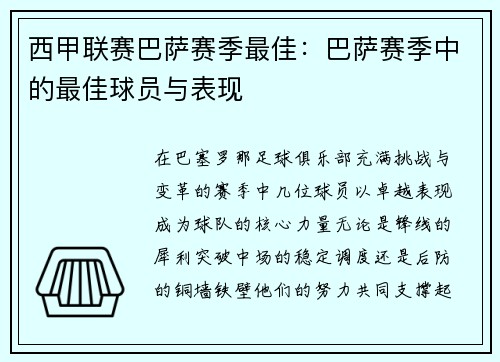 西甲联赛巴萨赛季最佳：巴萨赛季中的最佳球员与表现