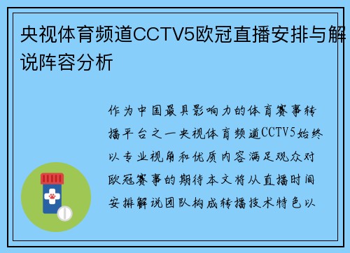 央视体育频道CCTV5欧冠直播安排与解说阵容分析