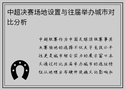 中超决赛场地设置与往届举办城市对比分析