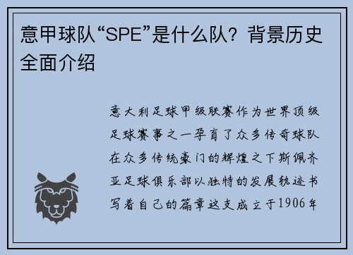 意甲球队“SPE”是什么队？背景历史全面介绍