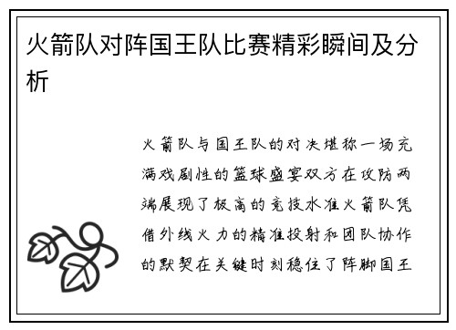 火箭队对阵国王队比赛精彩瞬间及分析