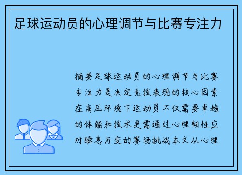 足球运动员的心理调节与比赛专注力