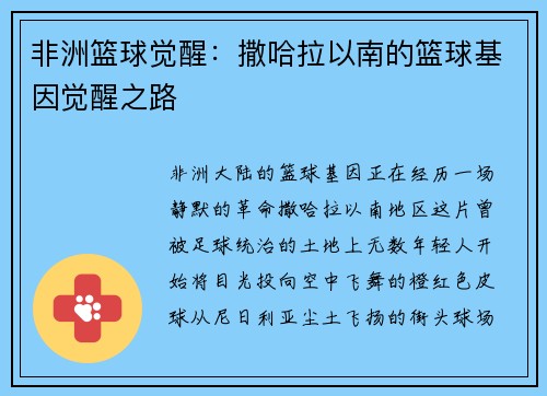 非洲篮球觉醒：撒哈拉以南的篮球基因觉醒之路
