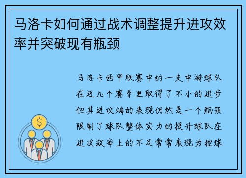 马洛卡如何通过战术调整提升进攻效率并突破现有瓶颈