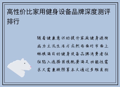 高性价比家用健身设备品牌深度测评排行