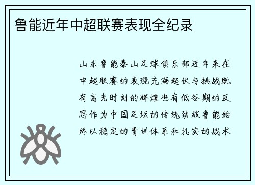 鲁能近年中超联赛表现全纪录