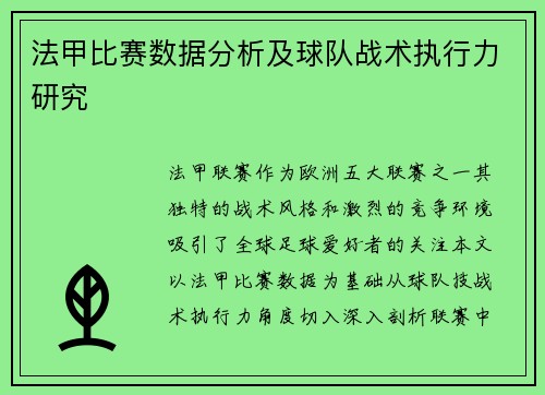 法甲比赛数据分析及球队战术执行力研究