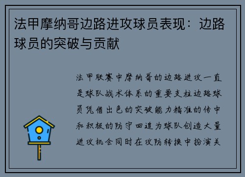 法甲摩纳哥边路进攻球员表现：边路球员的突破与贡献