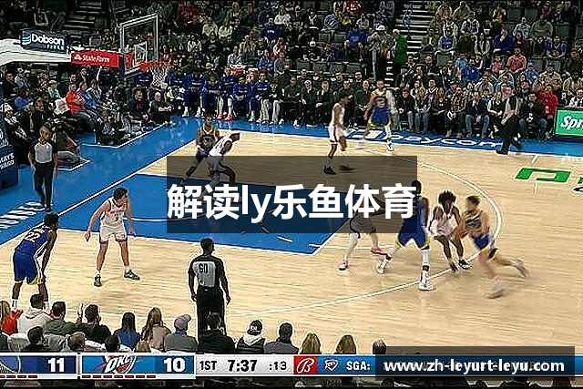 解读ly乐鱼体育