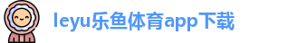 ly乐鱼体育